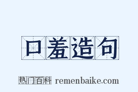 口羞造句是什么意思的图片